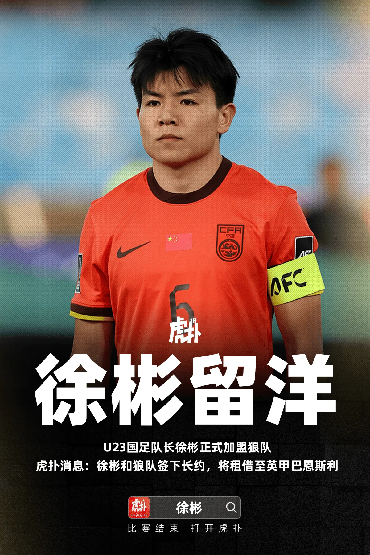 kaiyun-虎扑消息：徐彬和狼队签下长约，将租借至英甲巴恩斯利