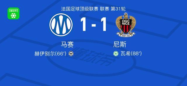 开云官网-马赛1-1尼斯，赫伊别尔首开记录，瓦希扳平比分